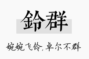 铃群名字的寓意及含义