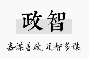 政智名字的寓意及含义