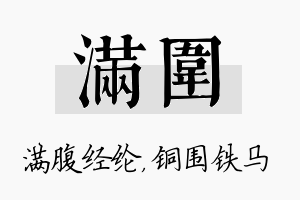 满围名字的寓意及含义