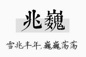 兆巍名字的寓意及含义