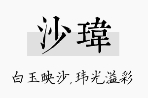 沙玮名字的寓意及含义