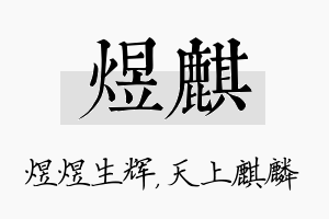 煜麒名字的寓意及含义