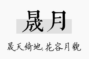 晟月名字的寓意及含义