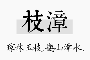 枝漳名字的寓意及含义