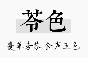 苓色名字的寓意及含义