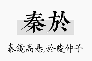 秦於名字的寓意及含义