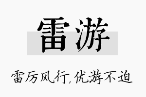 雷游名字的寓意及含义