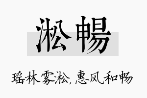 淞畅名字的寓意及含义