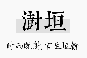 澍垣名字的寓意及含义