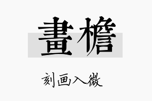 画檐名字的寓意及含义