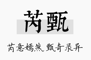 芮甄名字的寓意及含义