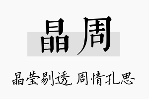 晶周名字的寓意及含义