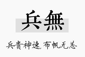 兵无名字的寓意及含义