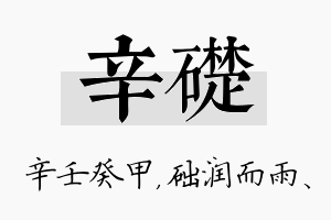 辛础名字的寓意及含义