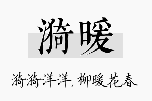 漪暖名字的寓意及含义