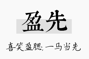 盈先名字的寓意及含义