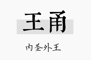 王甬名字的寓意及含义