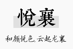 悦襄名字的寓意及含义