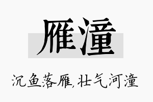 雁潼名字的寓意及含义