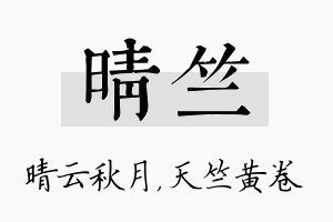 晴竺名字的寓意及含义