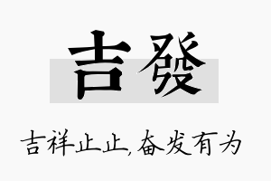 吉发名字的寓意及含义