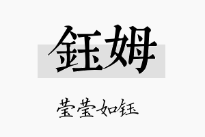 钰姆名字的寓意及含义