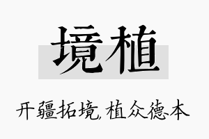 境植名字的寓意及含义