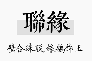 联缘名字的寓意及含义