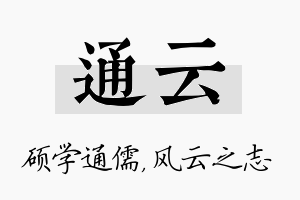 通云名字的寓意及含义