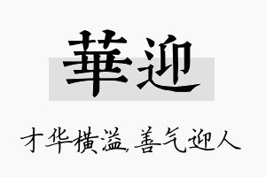 华迎名字的寓意及含义