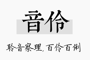 音伶名字的寓意及含义