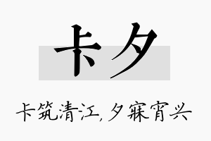 卡夕名字的寓意及含义