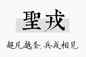 圣戎名字的寓意及含义