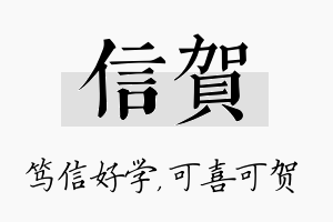 信贺名字的寓意及含义