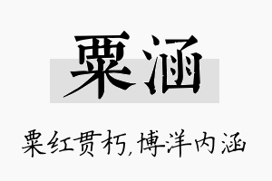 粟涵名字的寓意及含义