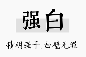 强白名字的寓意及含义