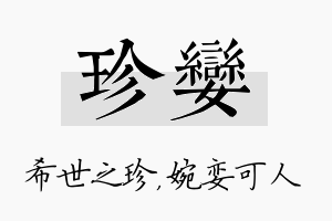 珍娈名字的寓意及含义