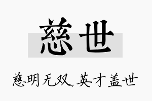 慈世名字的寓意及含义