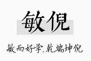 敏倪名字的寓意及含义