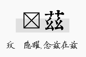 玟兹名字的寓意及含义