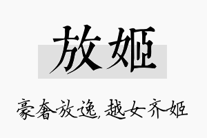 放姬名字的寓意及含义