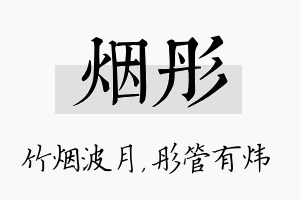 烟彤名字的寓意及含义