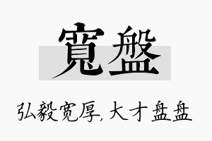 宽盘名字的寓意及含义