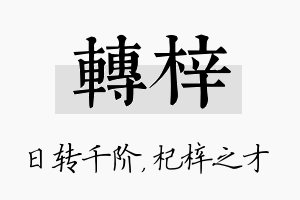 转梓名字的寓意及含义