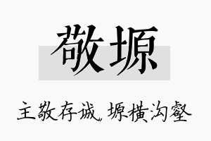 敬塬名字的寓意及含义