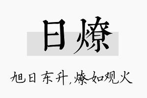 日燎名字的寓意及含义