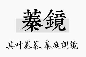 蓁镜名字的寓意及含义