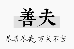 善夫名字的寓意及含义