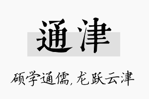 通津名字的寓意及含义