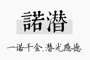 诺潜名字的寓意及含义